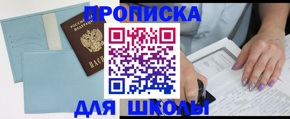 регистрация для школы в Норильске