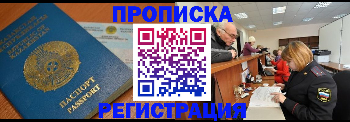 купить прописку в Норильске